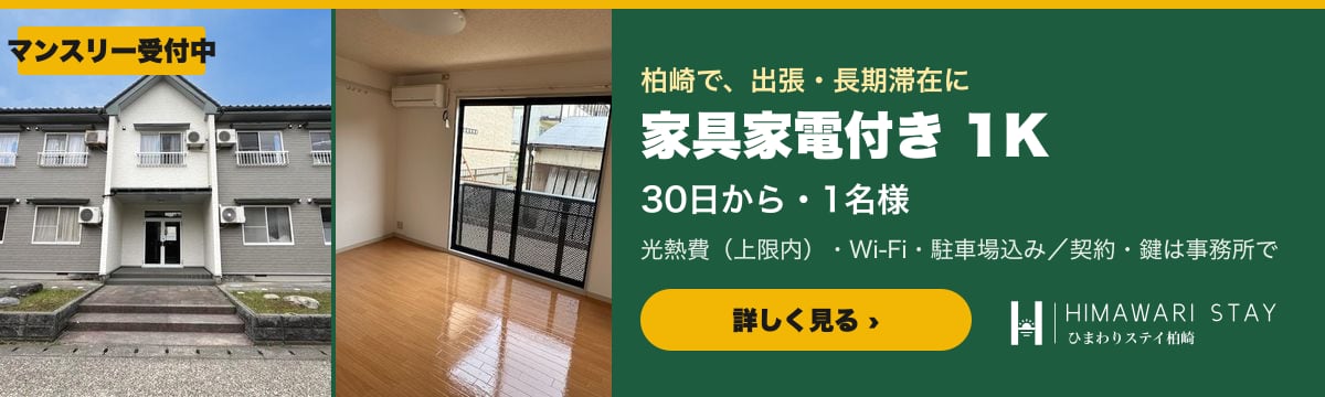 マンスリー受付中 家具家電付き1K 30日から ひまわりステイ柏崎