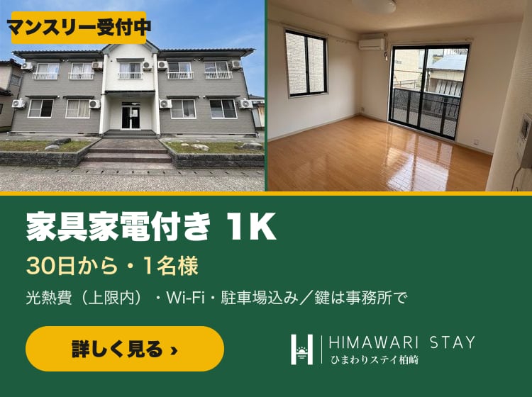 マンスリー受付中 家具家電付き1K 30日から ひまわりステイ柏崎